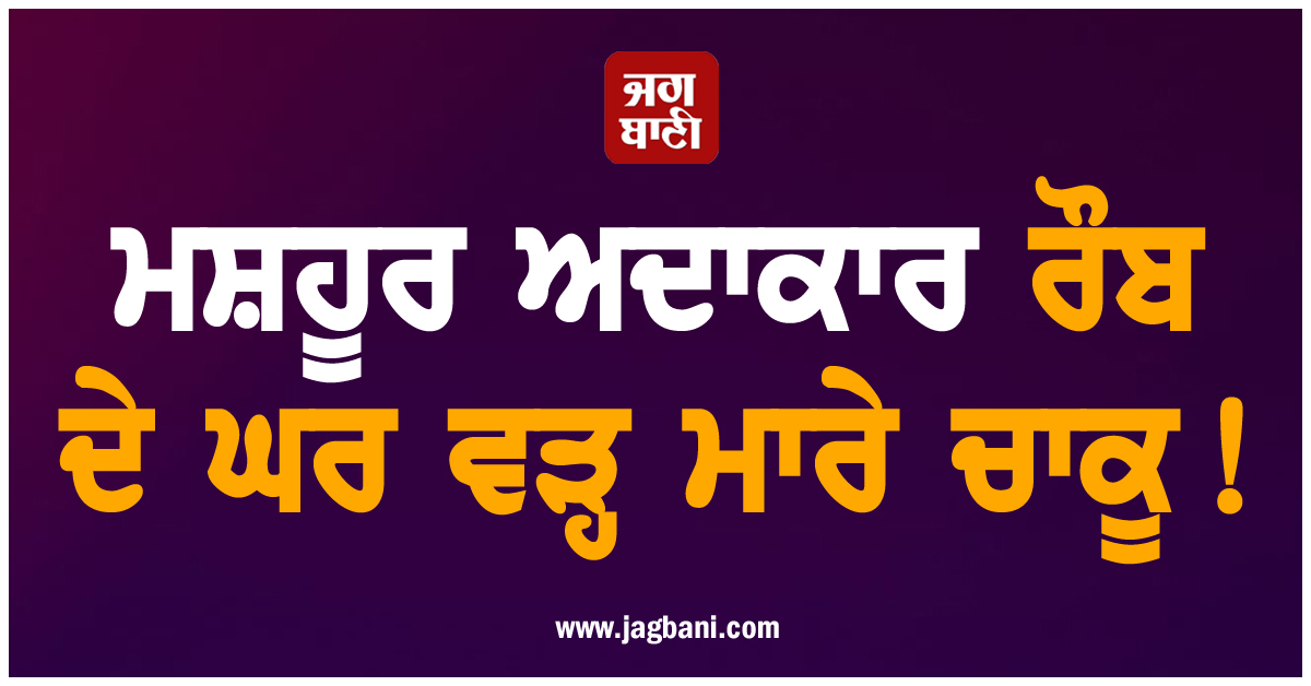 ਮਸ਼ਹੂਰ ਅਦਾਕਾਰ ਰੌਬ ਦੇ ਘਰ ਵੜ੍ਹ ਮਾਰੇ ਚਾਕੂ, ਪਤਨੀ ਦਾ ਵੀ ਕਰ 'ਤਾ ਕਤਲ, ਸੋਗ 'ਚ ਪੂਰੀ ਇੰਡਸਟਰੀ