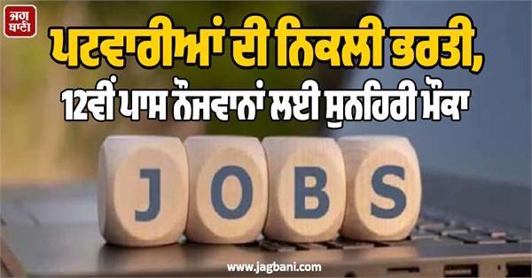 recruitment of patwaris has been announced