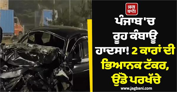 ludhiana road accident 2 cars