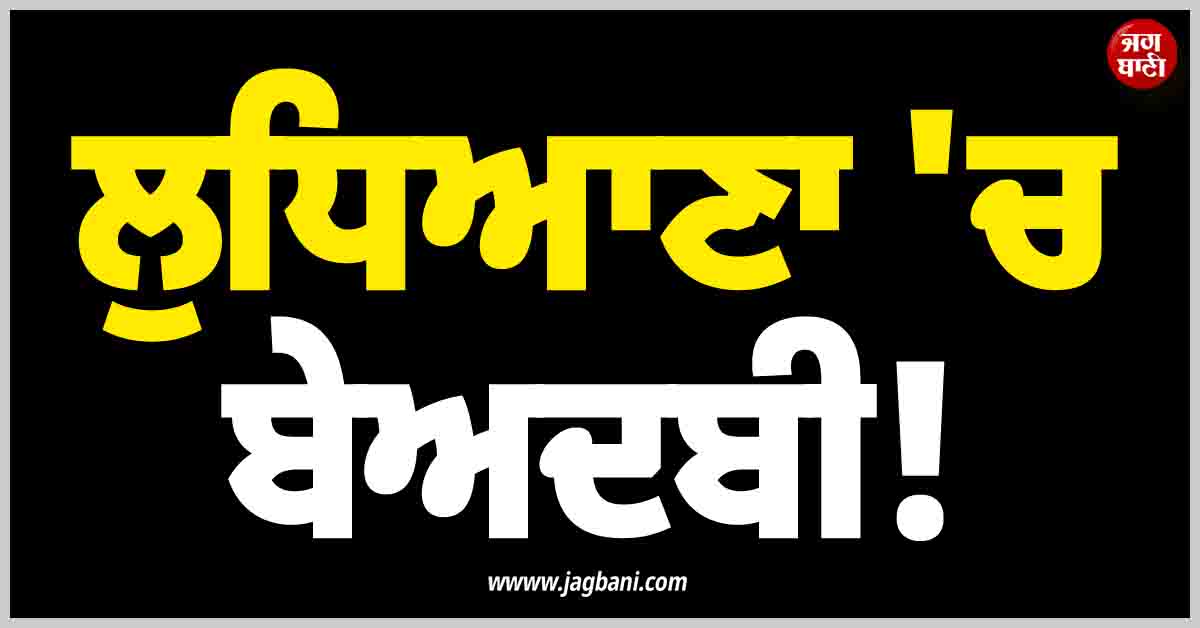 ਲੁਧਿਆਣਾ ''ਚ ਭਗਵਾਨ ਸ਼ਿਵ ਤੇ ਨੰਦੀ ਦੀਆਂ ਮੂਰਤੀਆਂ ਦੀ ਬੇਅਦਬੀ!