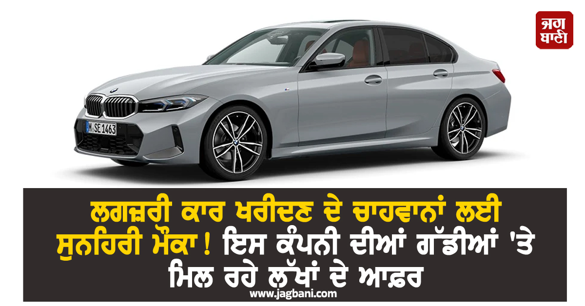 ਲਗਜ਼ਰੀ ਕਾਰ ਖਰੀਦਣ ਦੇ ਚਾਹਵਾਨਾਂ ਲਈ ਸੁਨਹਿਰੀ ਮੌਕਾ ! ਇਸ ਕੰਪਨੀ ਦੀਆਂ ਗੱਡੀਆਂ 'ਤੇ ਮਿਲ ਰਹੇ ਲੱਖਾਂ ਦੇ ਆਫ਼ਰ