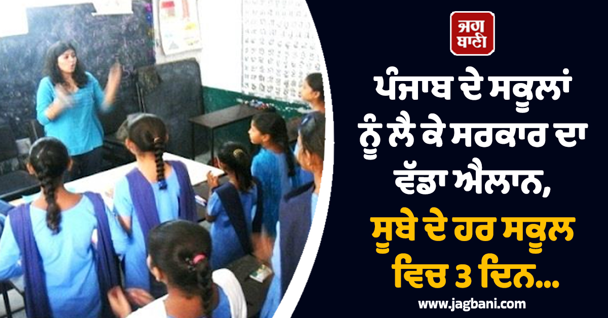 ਪੰਜਾਬ ਦੇ ਸਕੂਲਾਂ ਨੂੰ ਲੈ ਕੇ ਸਰਕਾਰ ਦਾ ਵੱਡਾ ਐਲਾਨ, ਸੂਬੇ ਦੇ ਹਰ ਸਕੂਲ ਵਿਚ 3 ਦਿਨ...