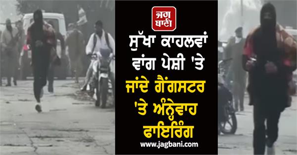 sukha kalwa  gangster  firing  police