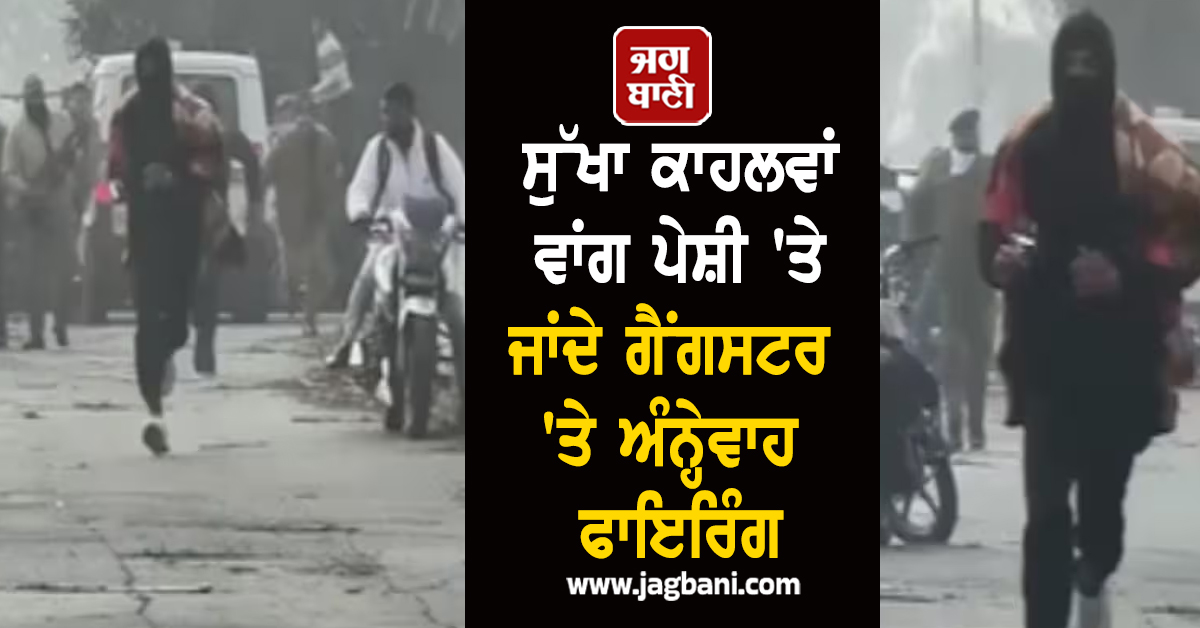 ਸੁੱਖਾਂ ਕਾਹਲਵਾਂ ਵਾਂਗ ਪੇਸ਼ੀ ''ਤੇ ਜਾਂਦੇ ਗੈਂਗਸਟਰ ''ਤੇ ਅੰਨ੍ਹੇਵਾਹ ਫਾਇਰਿੰਗ, ਪੁਲਸ ਵਾਲਿਆਂ ਦੇ ਵੀ ਵੱਜੀਆਂ ਗੋਲੀਆਂ