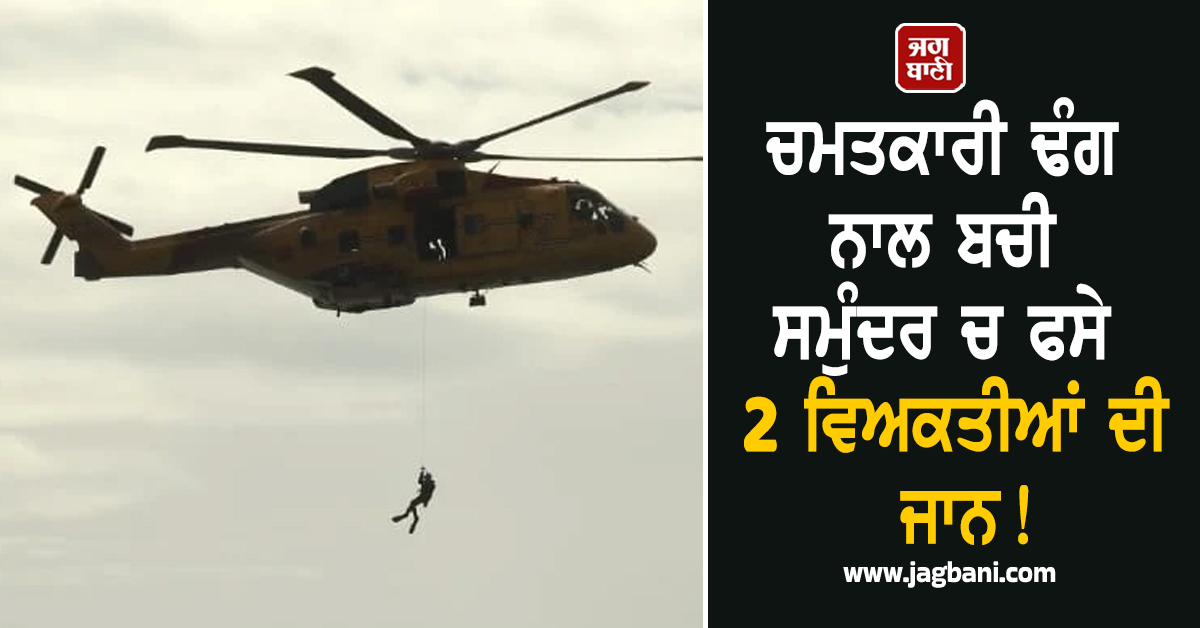 ਚਮਤਕਾਰੀ ਢੰਗ ਨਾਲ ਬਚੀ ਸਮੁੰਦਰ ''ਚ ਫਸੇ 2 ਵਿਅਕਤੀਆਂ ਦੀ ਜਾਨ