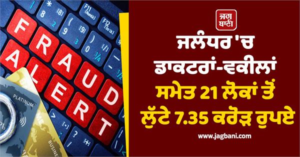 rs 7 35 crore looted 21 people in jalandhar