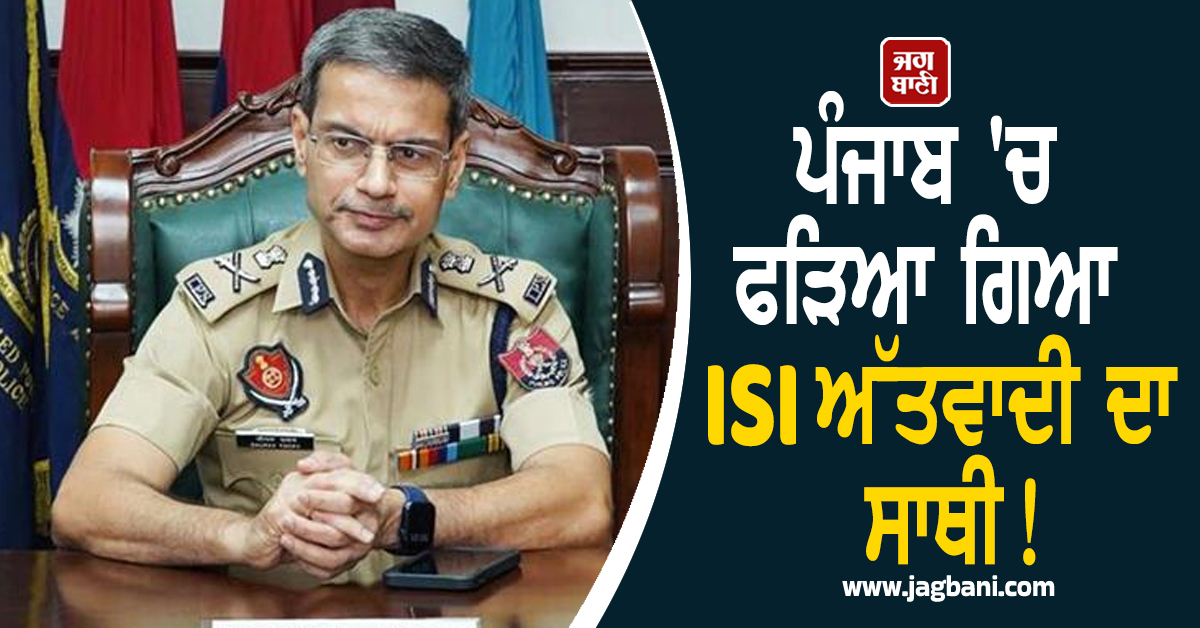 ਪੰਜਾਬ 'ਚ ਫੜਿਆ ਗਿਆ ISI ਅੱਤਵਾਦੀ ਦਾ ਸਾਥੀ! ਵੱਡੀ ਵਾਰਦਾਤ ਨਾਲ ਜੁੜਿਆ ਕੁਨੈਕਸ਼ਨ