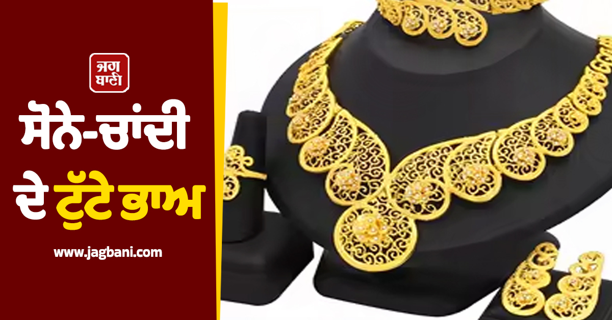 ਮੁਨਾਫ਼ਾ ਬੁਕਿੰਗ ਕਾਰਨ ਸੋਨੇ-ਚਾਂਦੀ ਦੇ ਟੁੱਟੇ ਭਾਅ, ਜਾਣੋ ਕਿੰਨੀ ਹੋਏ ਕੀਮਤੀ ਧਾਤਾਂ ਦੇ ਰੇਟ