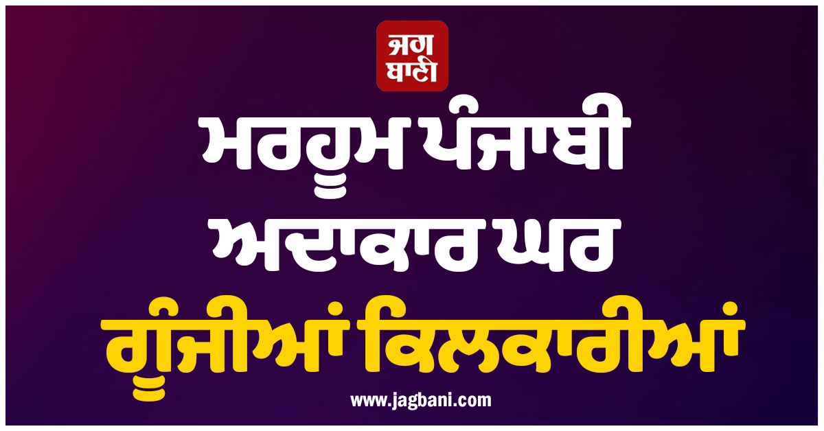 ਮਰਹੂਮ ਪੰਜਾਬੀ ਅਦਾਕਾਰ ਘਰ ਗੂੰਜੀਆਂ ਕਿਲਕਾਰੀਆਂ, ਪਰਿਵਾਰ ਨੇ ਕਿਹਾ- 'ਵੱਡੇ ਪੈਰੀ ਜਾ ਕੇ ਨਿੱਕੇ ਪੈਰੀ ਮੁੜਿਆ ਪੁੱਤ...'