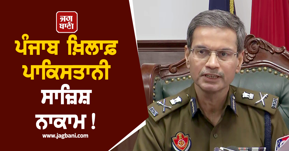 ਪੰਜਾਬ ਖ਼ਿਲਾਫ਼ ਪਾਕਿਸਤਾਨੀ ਸਾਜ਼ਿਸ਼ ਨਾਕਾਮ! DGP ਗੌਰਵ ਯਾਦਵ ਨੇ ਕੀਤਾ ਖ਼ੁਲਾਸਾ