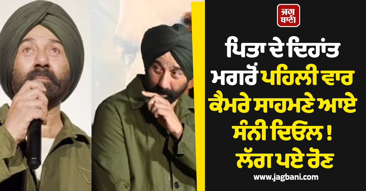 ਪਿਤਾ ਦੇ ਦਿਹਾਂਤ ਮਗਰੋਂ ਪਹਿਲੀ ਵਾਰ ਕੈਮਰੇ ਸਾਹਮਣੇ ਆਏ ਸੰਨੀ ਦਿਓਲ ! ਲੱਗ ਪਏ ਰੋਣ (ਵੀਡੀਓ)