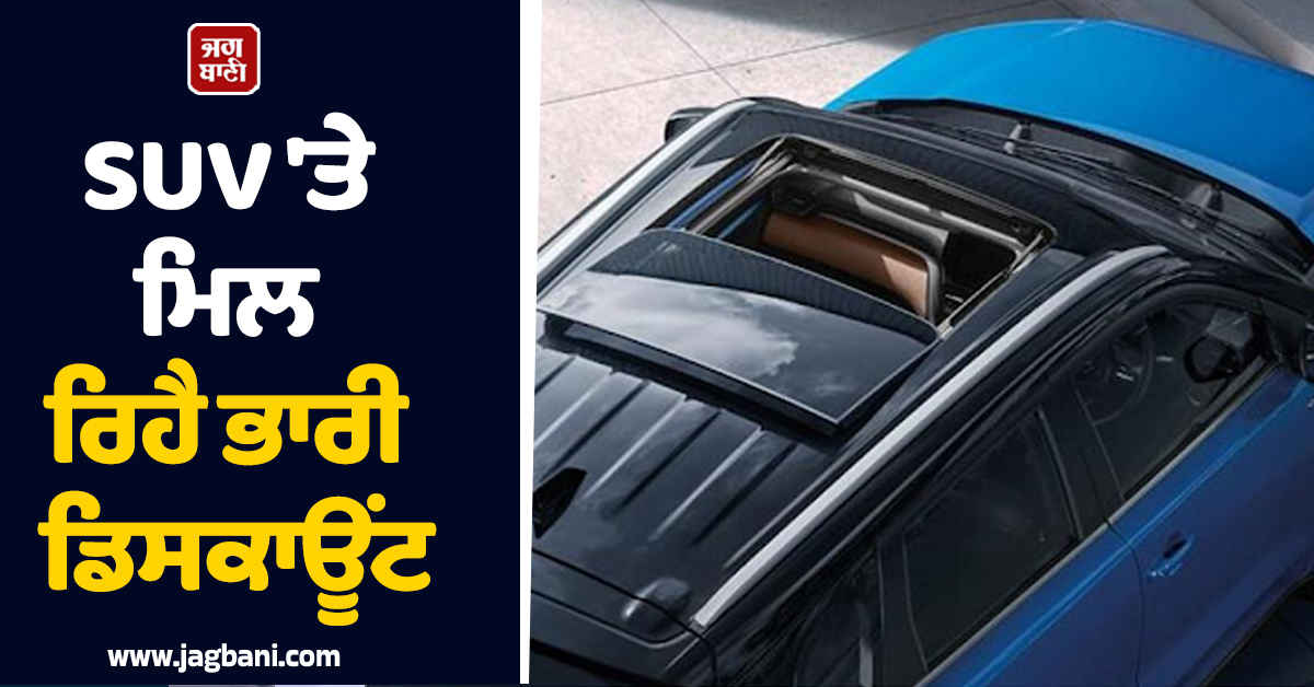 SUV ''ਤੇ ਮਿਲ ਰਿਹੈ ਭਾਰੀ ਡਿਸਕਾਊਂਟ, Creta ਅਤੇ Seltos ਨਾਲ ਸਿੱਧੀ ਟੱਕਰ