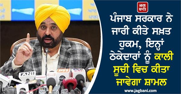 punjab government blacklist bhagwant mann