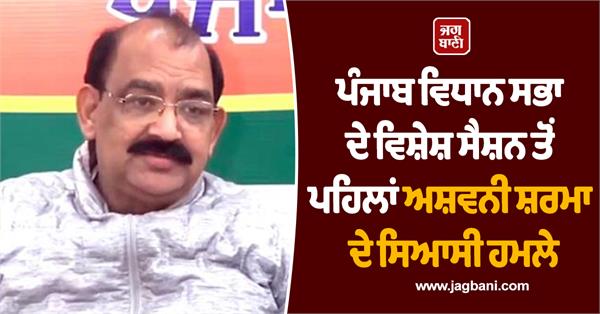 ashwini sharma political attacks before special session of punjab assembly