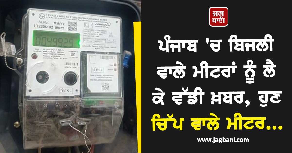 ਪੰਜਾਬ 'ਚ ਬਿਜਲੀ ਵਾਲੇ ਮੀਟਰਾਂ ਨੂੰ ਲੈ ਕੇ ਵੱਡੀ ਖ਼ਬਰ, ਹੁਣ ਚਿੱਪ ਵਾਲੇ ਮੀਟਰ...