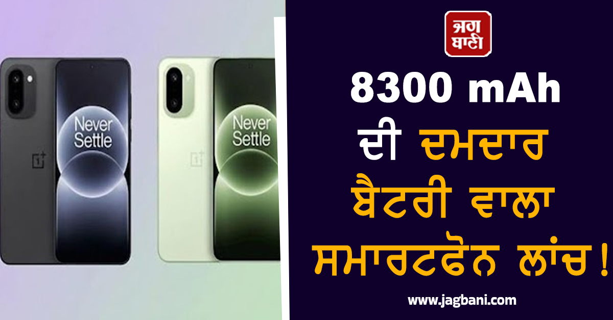 8300 mAh ਦੀ ਦਮਦਾਰ ਬੈਟਰੀ ਵਾਲਾ ਸਮਾਰਟਫੋਨ ਲਾਂਚ! 17 ਨੂੰ ਹੋਵੇਗੀ ਭਾਰਤ 'ਚ ਐਂਟਰੀ