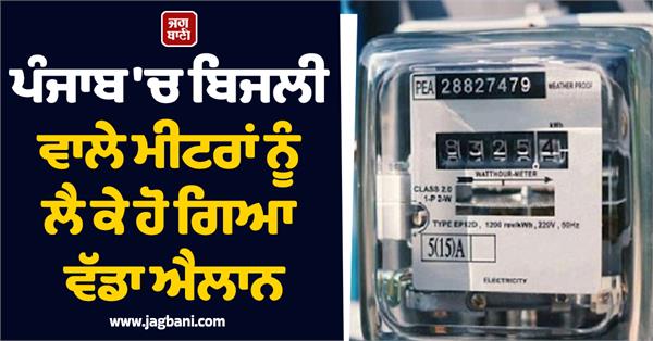 electricity meters smart meters pspcl