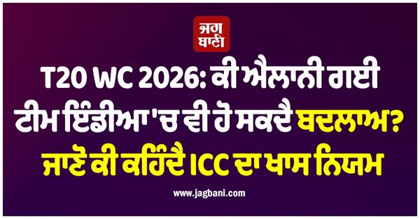 t20 wc 2026 can there be any changes in the announced team india 