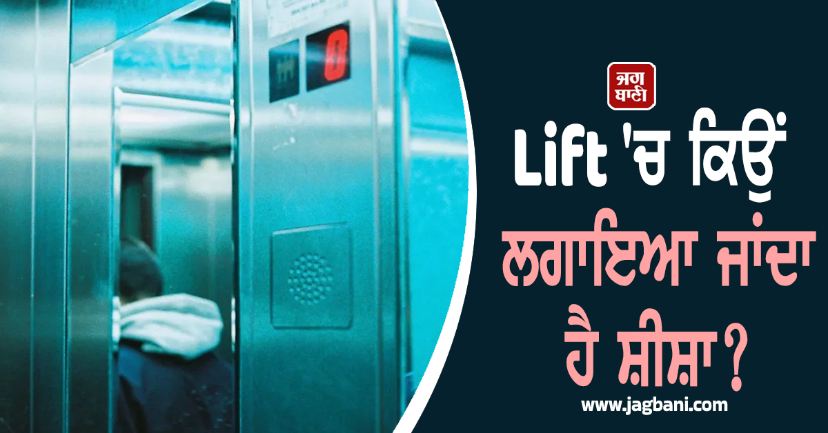Lift ''ਚ ਕਿਉਂ ਲਗਾਇਆ ਜਾਂਦਾ ਹੈ ਸ਼ੀਸ਼ਾ? ਕਾਰਨ ਜਾਣ ਰਹਿ ਜਾਓਗੇ ਹੈਰਾਨ