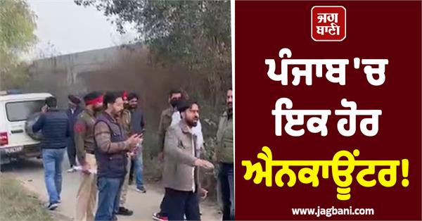 encounter in punjab patiala lucky patiala gang shooter encounters police