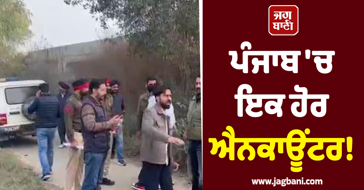 ਪੰਜਾਬ 'ਚ ਇਕ ਹੋਰ ਐਨਕਾਊਂਟਰ! ਲੱਕੀ ਪਟਿਆਲ ਗੈਂਗ ਦੇ ਸ਼ੂਟਰ ਦਾ ਪੁਲਸ ਨਾਲ ਮੁਕਾਬਲਾ, ਚੱਲੀਆਂ ਗੋਲ਼ੀਆਂ