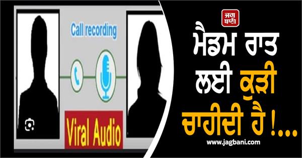 call recording going viral in punjab has created a stir