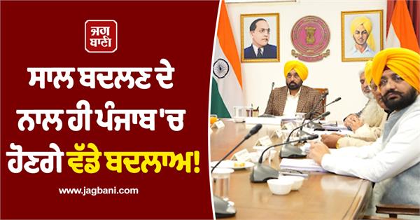 punjab cabinet meeting