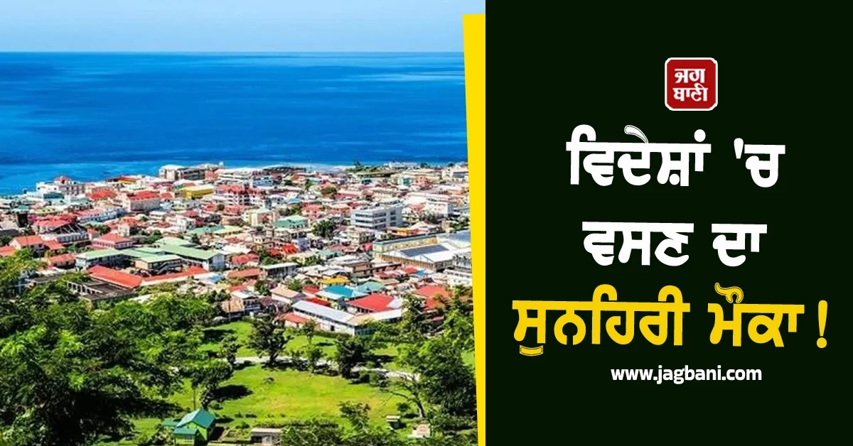 ਵਿਦੇਸ਼ਾਂ 'ਚ ਵਸਣ ਦਾ ਸੁਨਹਿਰੀ ਮੌਕਾ! ਇਹ 5 ਦੇਸ਼ ਦੇ ਰਹੇ ਘੱਟ ਕੀਮਤ 'ਤੇ ਨਾਗਰਿਕਤਾ