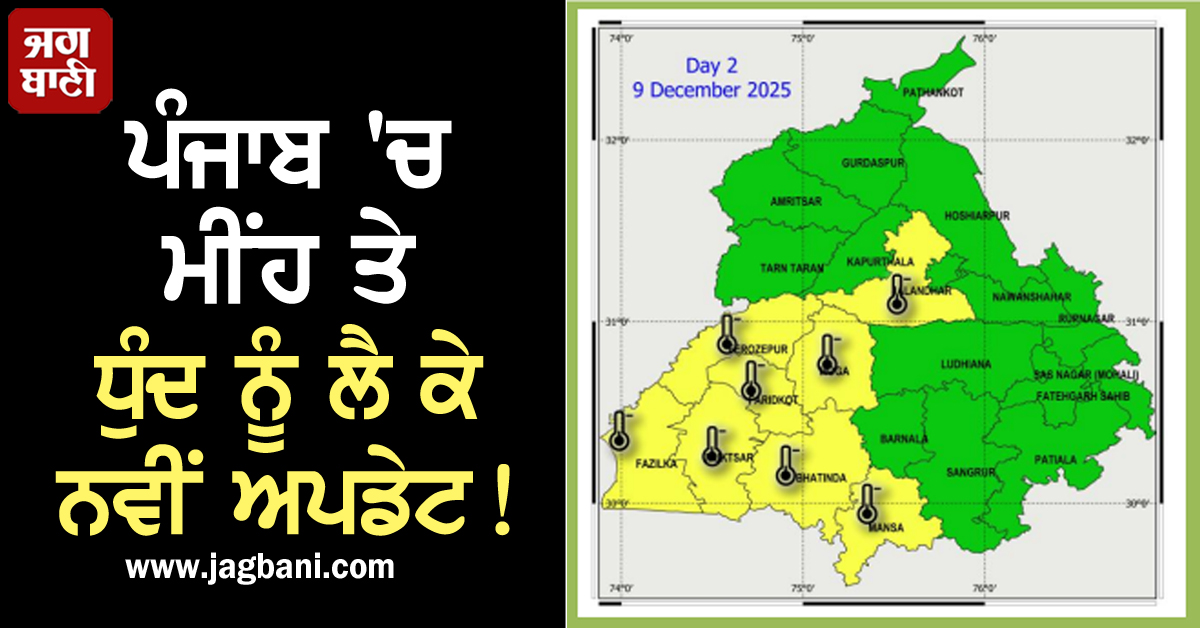 ਪੰਜਾਬ ''ਚ ਮੀਂਹ ਤੇ ਧੁੰਦ ਨੂੰ ਲੈ ਕੇ ਨਵੀਂ ਅਪਡੇਟ! 8 ਜ਼ਿਲ੍ਹਿਆਂ ਲਈ Alert ਜਾਰੀ