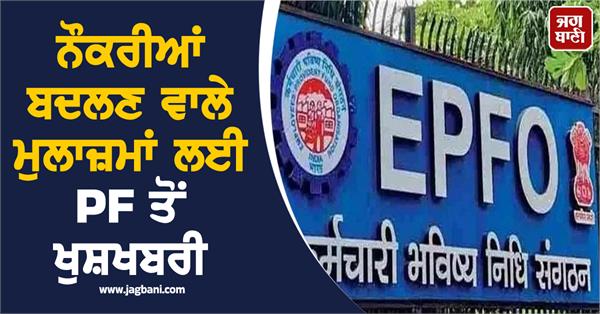 pf for employees changing jobs  nominee will also get benefits