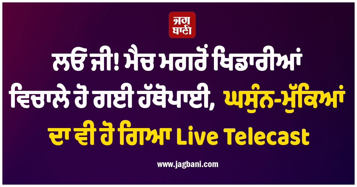 ਲਓ ਜੀ! ਮੈਚ ਮਗਰੋਂ ਖਿਡਾਰੀਆਂ ਵਿਚਾਲੇ ਹੋ ਗਈ ਹੱਥੋਪਾਈ, ਘਸੁੰਨ-ਮੁੱਕਿਆਂ ਦਾ ਵੀ ਹੋ ਗਿਆ Live Telecast