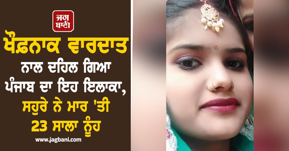 ਪੰਜਾਬ ''ਚ ਵੱਡੀ ਵਾਰਦਾਤ, ਸਹੁਰੇ ਨੇ ਮਾਰ ''ਤੀ 23 ਸਾਲਾ ਨੂੰਹ