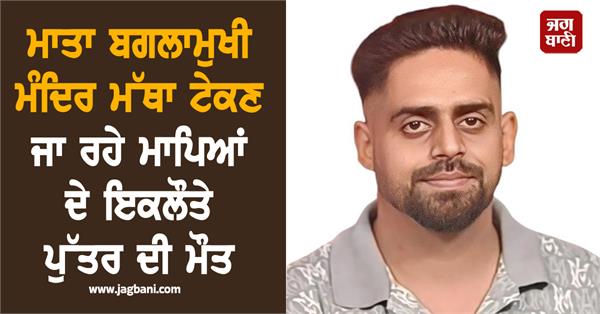 death of a young man going to pay obeisance at mata baglamukhi temple