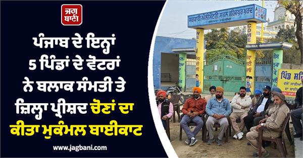 5 villages voters completely boycotted block samiti and zila parishad elections