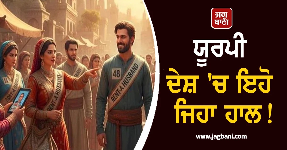 ਯੂਰਪੀ ਦੇਸ਼ 'ਚ ਇਹੋ ਜਿਹਾ ਹਾਲ! ਪੁਰਸ਼ਾਂ ਦੀ ਕਮੀ ਕਾਰਨ ਔਰਤਾਂ 1 ਘੰਟੇ ਲਈ ਕਿਰਾਏ 'ਤੇ ਲੈਂਦੀਆਂ ਹਨ 'ਪਤੀ'
