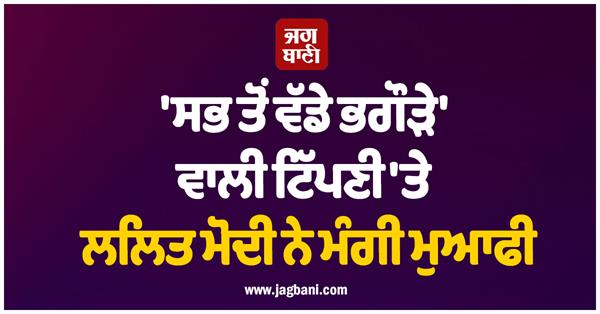 lalit modi apologized for the   biggest fugitive   comment