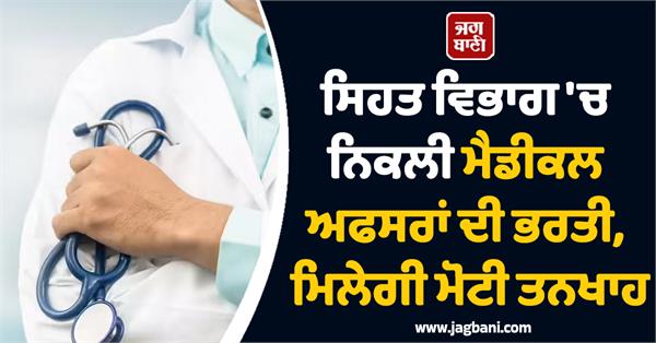 recruitment of medical officers in the health department