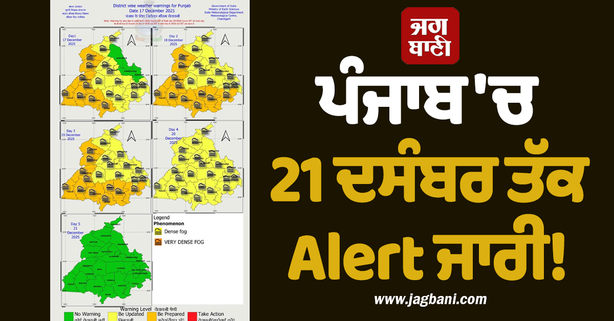 ਪੰਜਾਬ 'ਚ 21 ਦਸੰਬਰ ਤੱਕ Alert ਜਾਰੀ! ਮੌਸਮ ਵਿਭਾਗ ਦੀ ਵੱਡੀ ਭਵਿੱਖਬਾਣੀ, ਇਨ੍ਹਾਂ ਤਾਰੀਖ਼ਾਂ ਨੂੰ ਪਵੇਗਾ ਮੀਂਹ