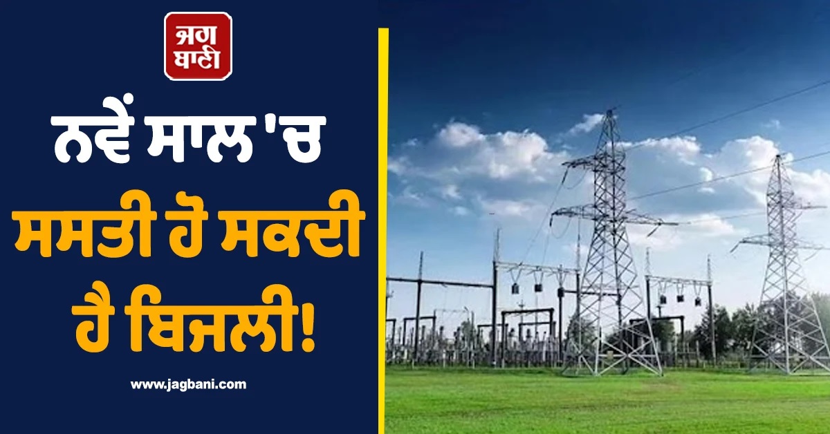 ਨਵੇਂ ਸਾਲ ''ਚ ਸਸਤੀ ਹੋ ਸਕਦੀ ਹੈ ਬਿਜਲੀ! CERC ਦੇ ਫੈਸਲੇ ਨਾਲ ਖਪਤਕਾਰਾਂ ਨੂੰ ਮਿਲੇਗੀ ਰਾਹਤ