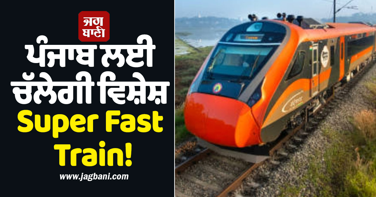 ਪੰਜਾਬ ਲਈ ਚੱਲੇਗੀ ਵਿਸ਼ੇਸ਼ Super Fast Train! ਪੜ੍ਹੋ ਪੂਰਾ ਸ਼ਡੀਊਲ