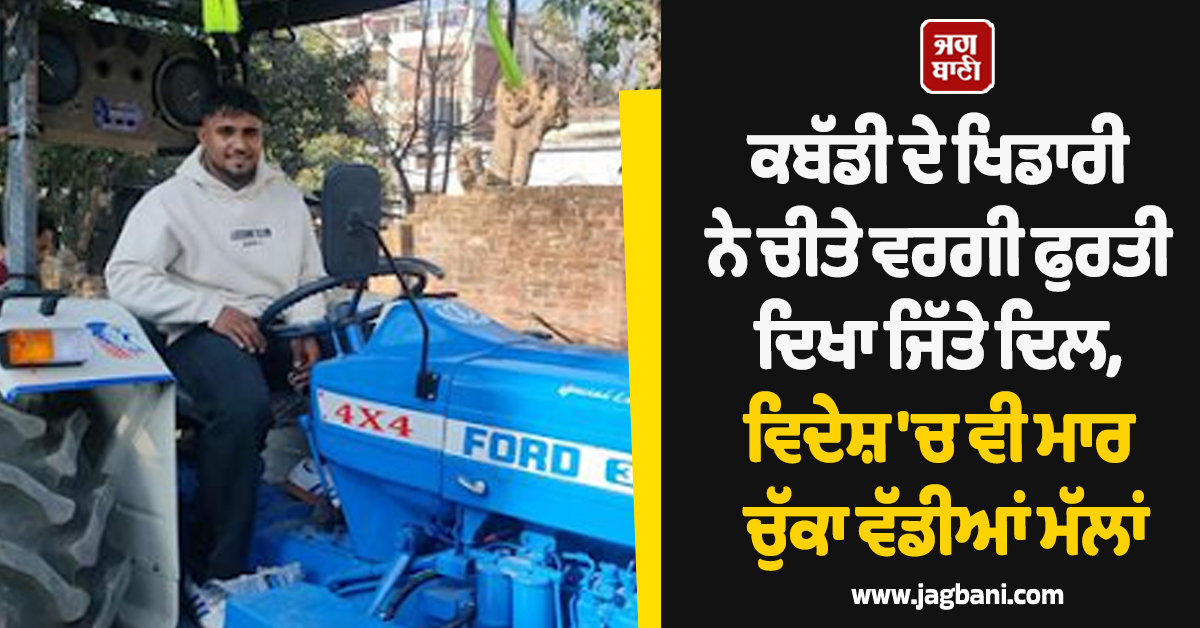 ਕਬੱਡੀ ਦੇ ਖਿਡਾਰੀ ਨੇ ਚੀਤੇ ਵਰਗੀ ਫੁਰਤੀ ਦਿਖਾ ਜਿੱਤੇ ਦਿਲ, ਵਿਦੇਸ਼ 'ਚ ਵੀ ਮਾਰ ਚੁੱਕਾ ਵੱਡੀਆਂ ਮੱਲਾਂ