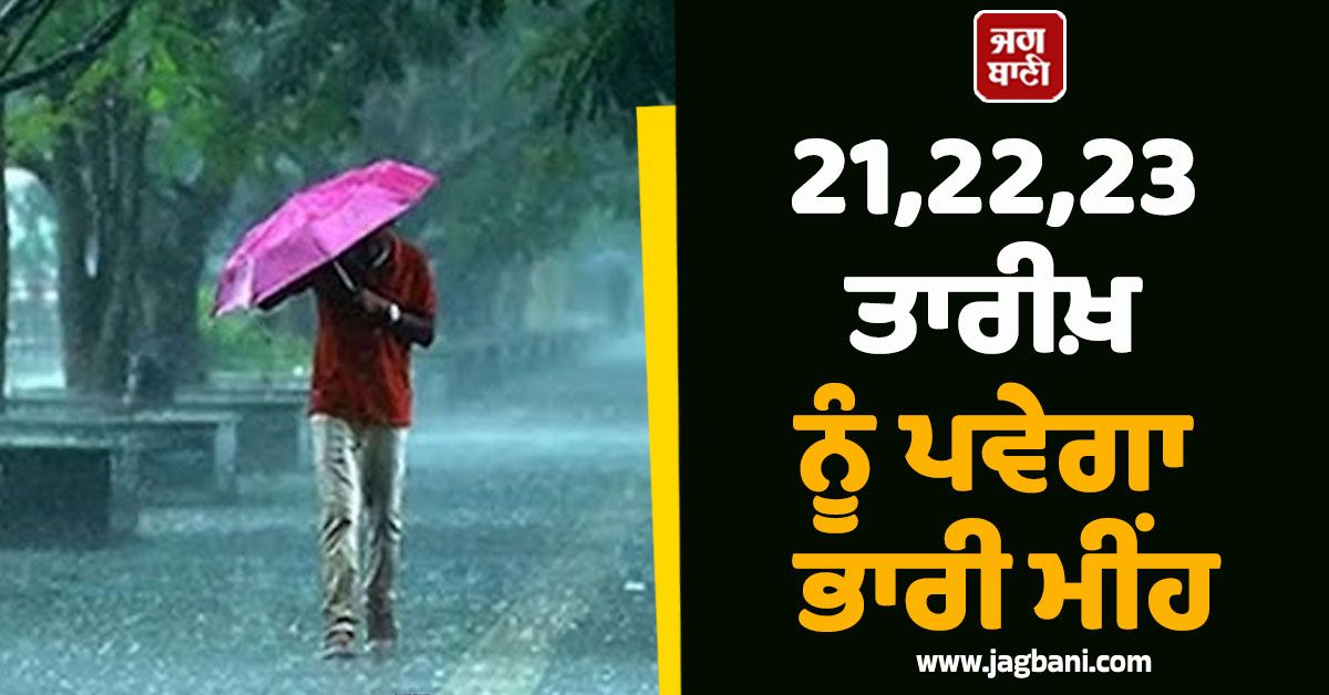 21,22,23 ਤਾਰੀਖ਼ ਨੂੰ ਪਵੇਗਾ ਭਾਰੀ ਮੀਂਹ, ਇਨ੍ਹਾਂ ਸੂਬਿਆਂ ਲਈ ਅਲਰਟ ਜਾਰੀ