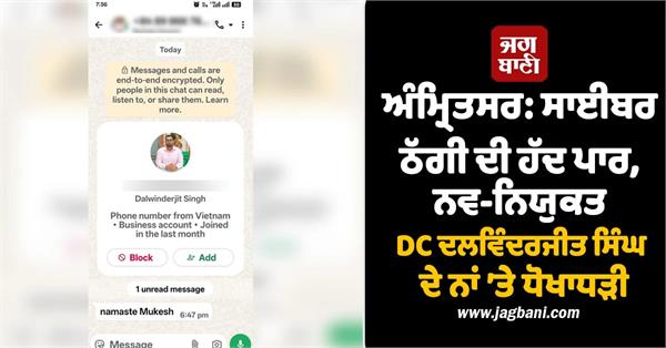 fraud in the name of newly appointed dc dalwinderjit singh