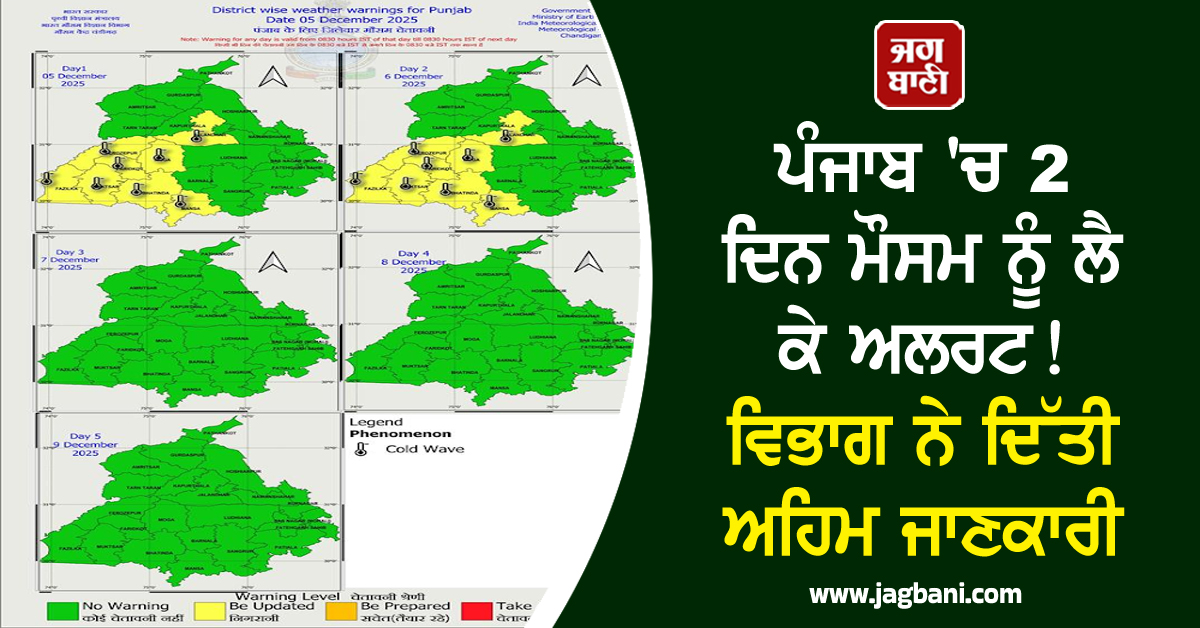 ਪੰਜਾਬ 'ਚ 2 ਦਿਨ ਮੌਸਮ ਨੂੰ ਲੈ ਕੇ ਅਲਰਟ ! ਵਿਭਾਗ ਨੇ ਦਿੱਤੀ ਅਹਿਮ ਜਾਣਕਾਰੀ