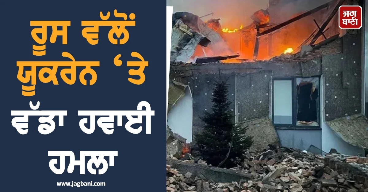 ਰੂਸ ਵੱਲੋਂ ਯੂਕਰੇਨ ‘ਤੇ ਵੱਡਾ ਹਵਾਈ ਹਮਲਾ! ਵਰਤੇ 650 ਤੋਂ ਵੱਧ ਡਰੋਨ ਤੇ ਮਿਸਾਈਲਾਂ, ਤਿੰਨ ਮੌਤਾਂ