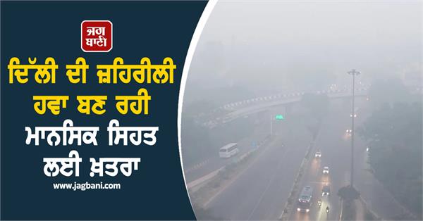 delhi  toxic air  mental health  children  iq  brain
