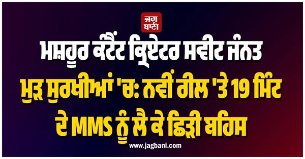 famous content creator sweet jannat is back in the headlines