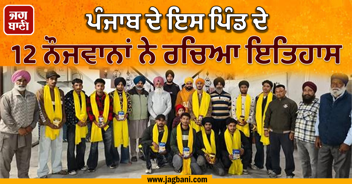 ਪੰਜਾਬ ਦੇ ਇਸ ਪਿੰਡ ਦੇ 12 ਨੌਜਵਾਨਾਂ ਨੇ ਰਚਿਆ ਇਤਿਹਾਸ, ਇਕੋ ਸਮੇਂ ਹੋਏ ਫ਼ੌਜ 'ਚ ਭਰਤੀ