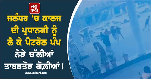 shots fired near petrol pump over college presidency in jalandhar