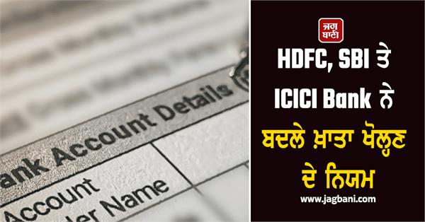 hdfc  sbi and icici bank have changed rules for opening accounts